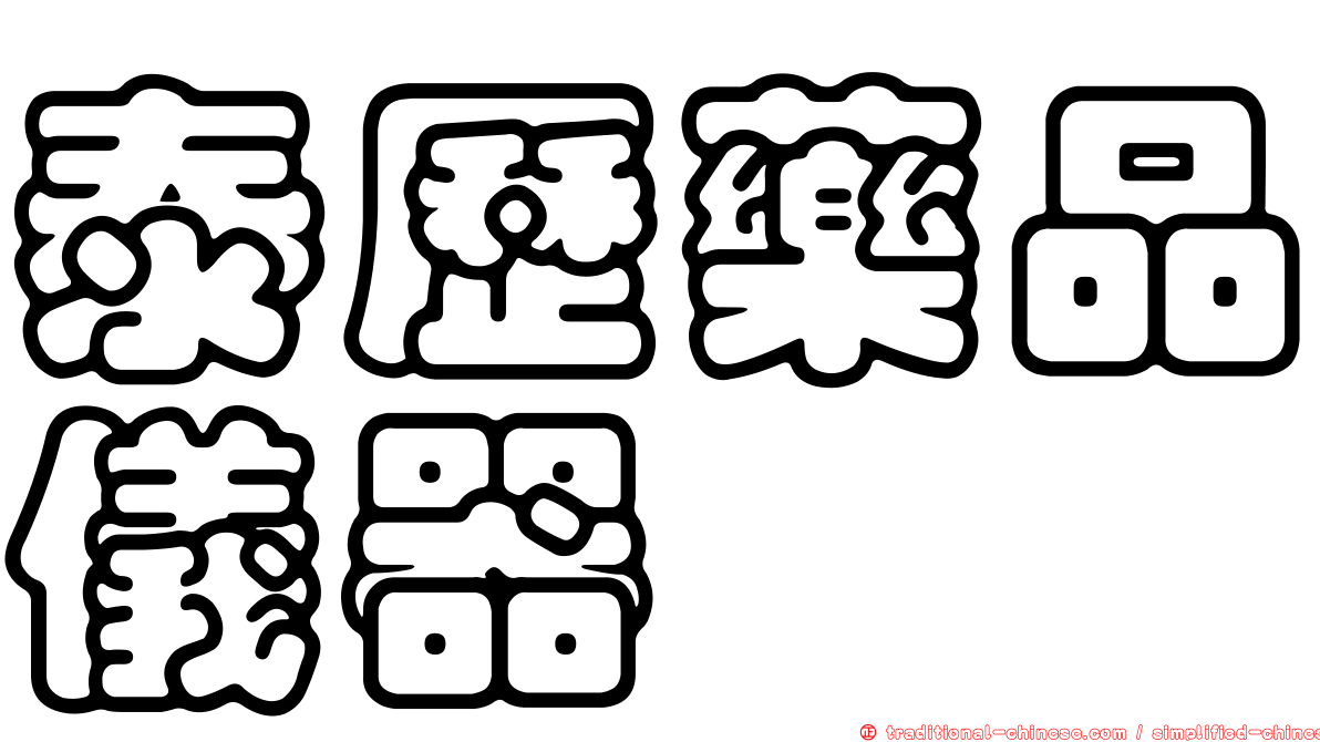 泰歷藥品儀器
