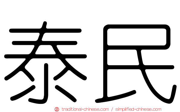 泰民