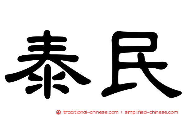泰民