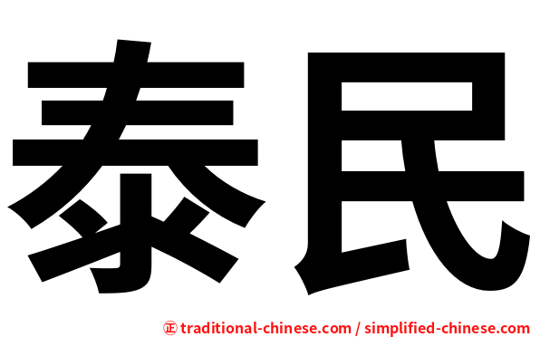 泰民
