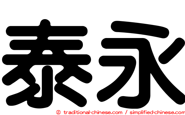 泰永