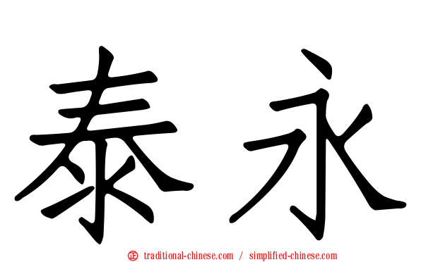 泰永