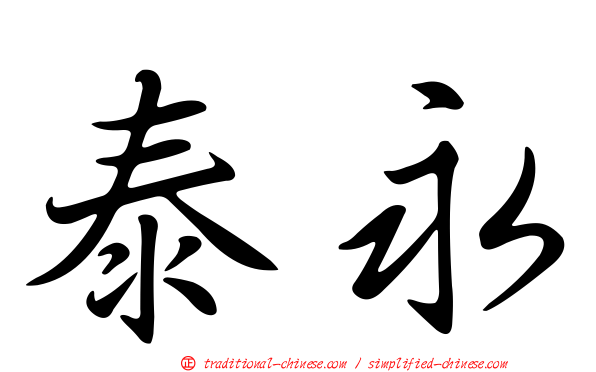 泰永