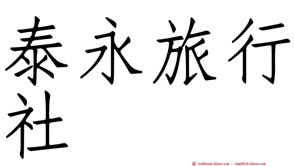 泰永旅行社