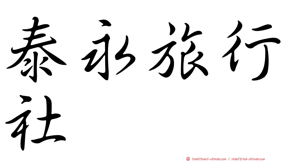 泰永旅行社