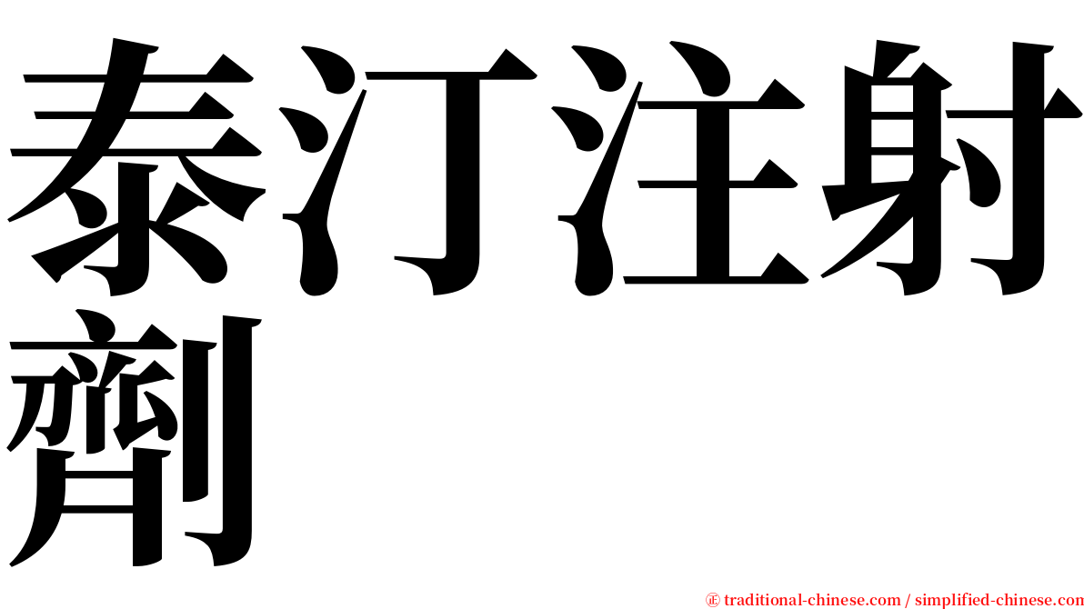 泰汀注射劑 serif font