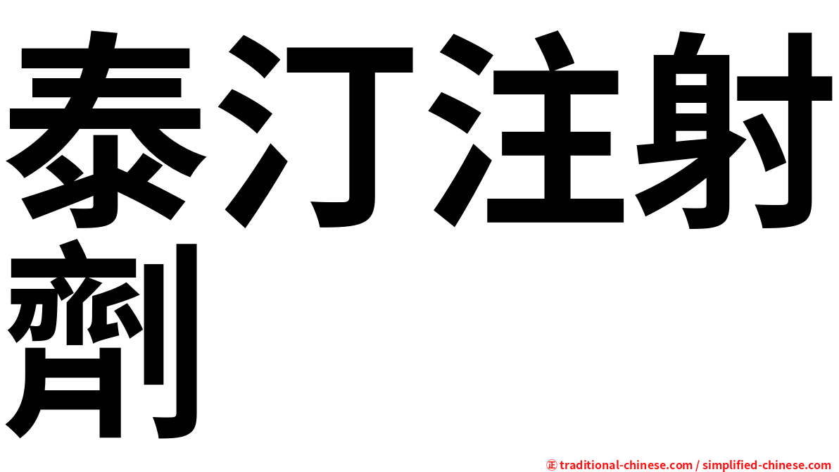 泰汀注射劑