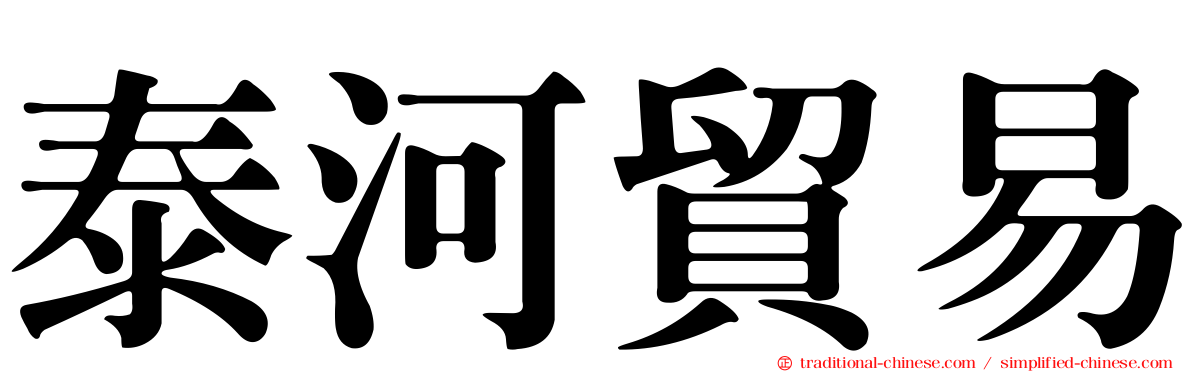泰河貿易