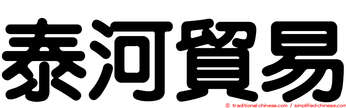 泰河貿易