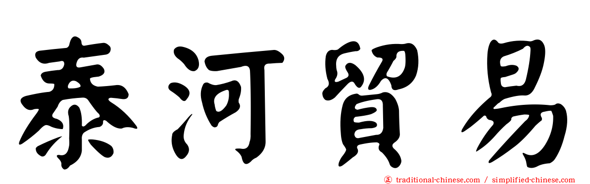 泰河貿易