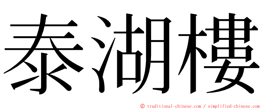 泰湖樓 ming font