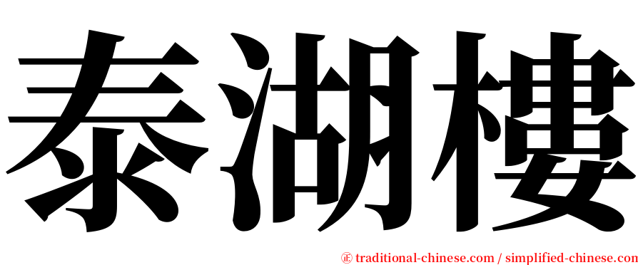 泰湖樓 serif font
