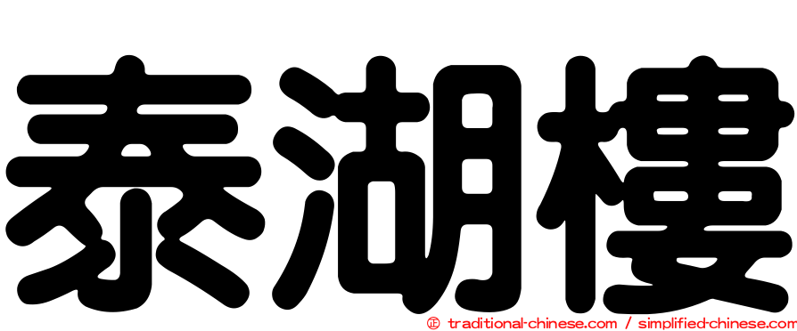 泰湖樓
