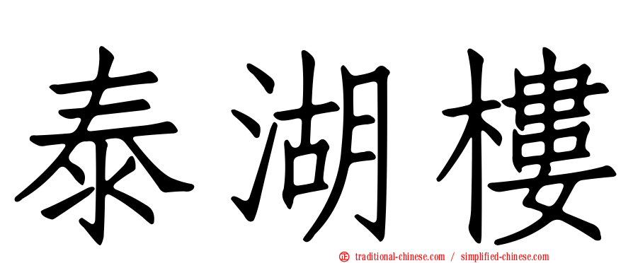 泰湖樓
