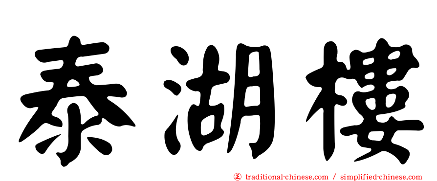泰湖樓