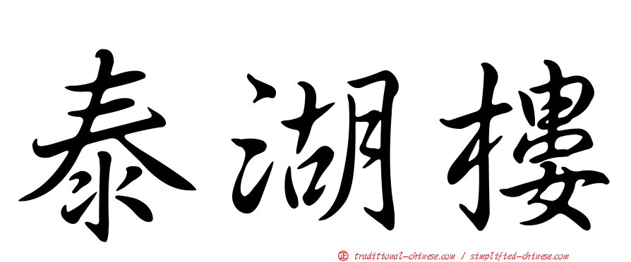 泰湖樓