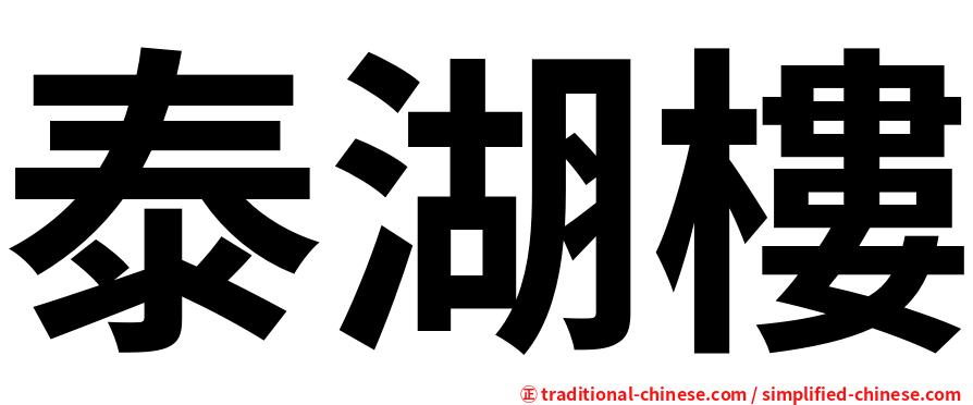 泰湖樓