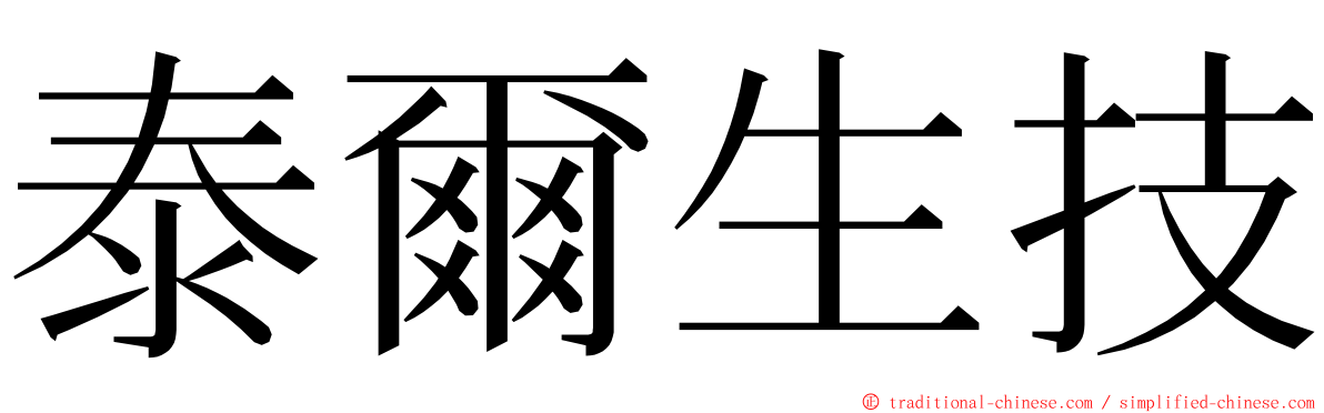 泰爾生技 ming font