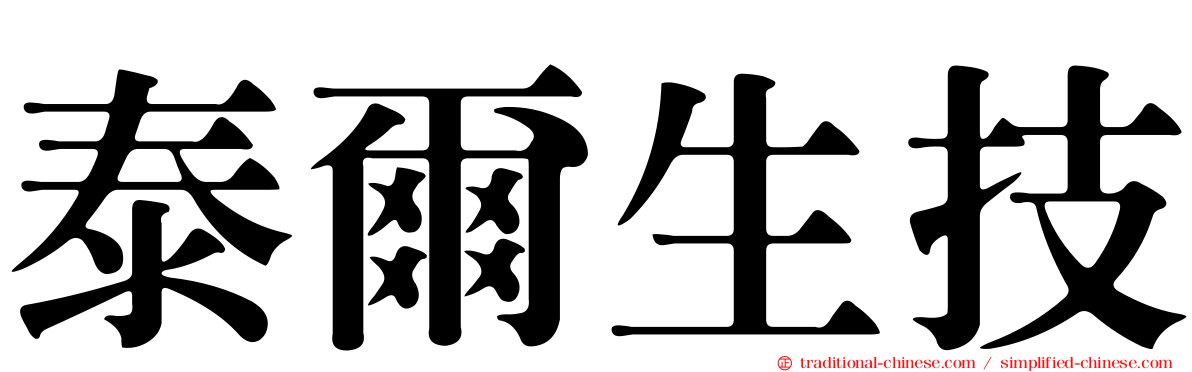 泰爾生技