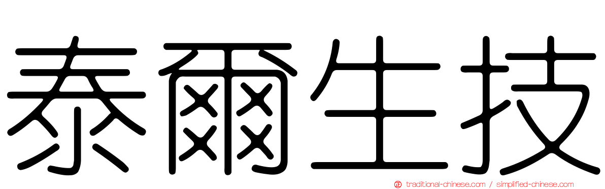 泰爾生技