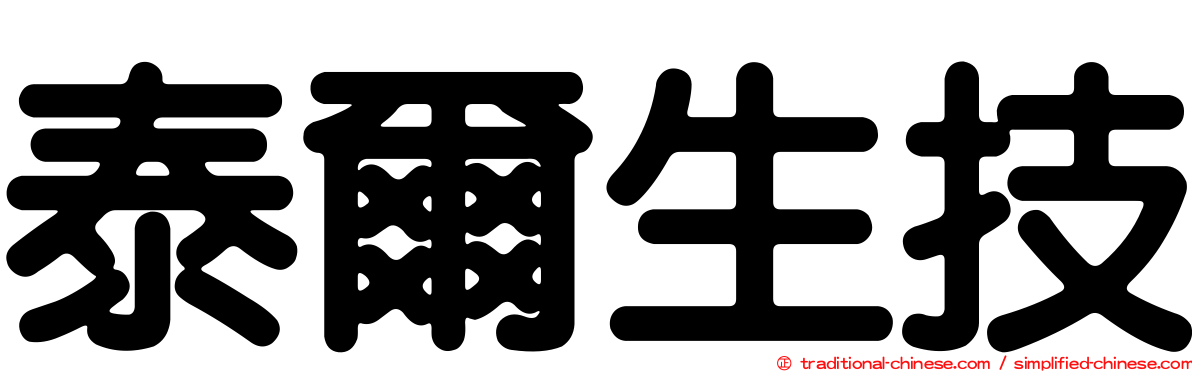 泰爾生技