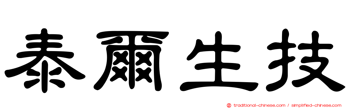 泰爾生技