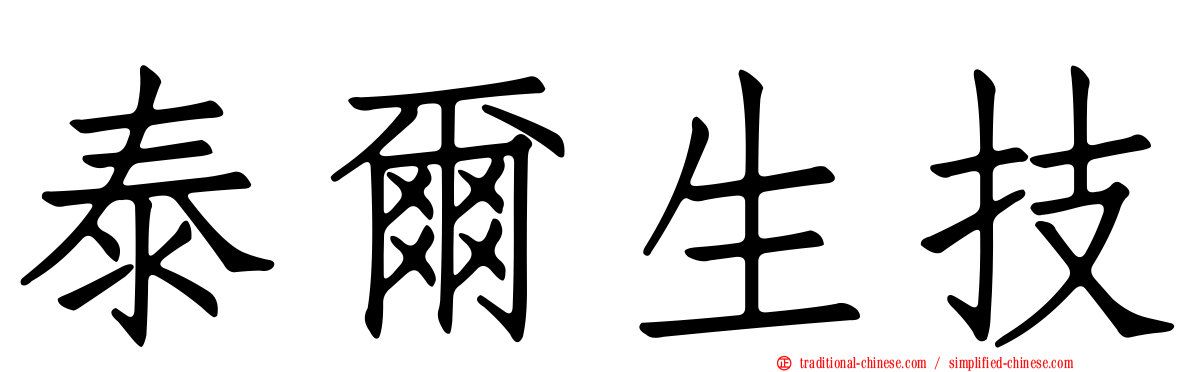 泰爾生技