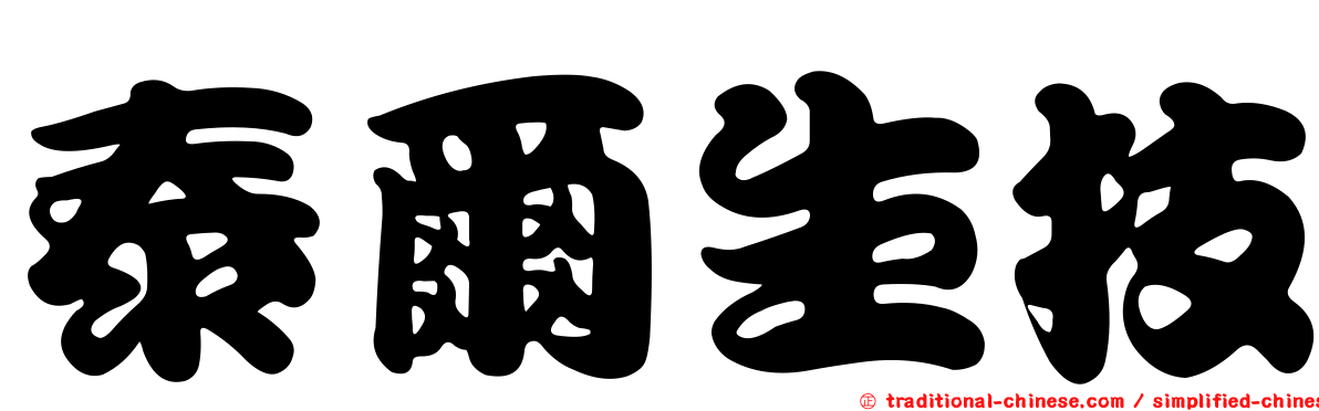 泰爾生技