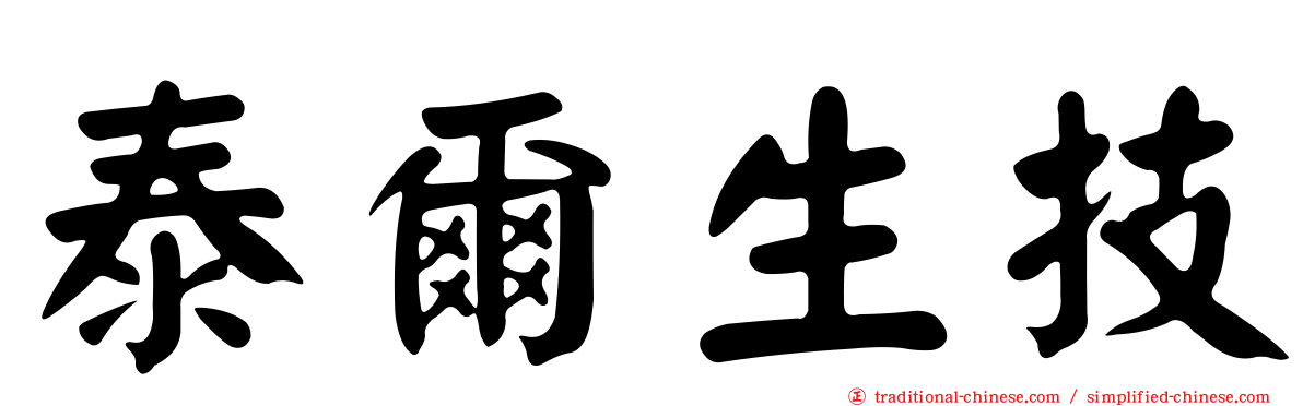 泰爾生技