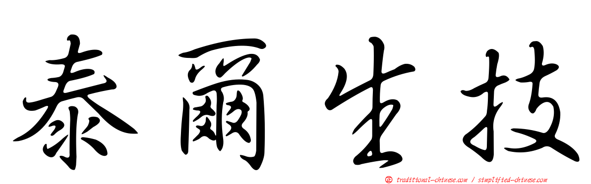 泰爾生技