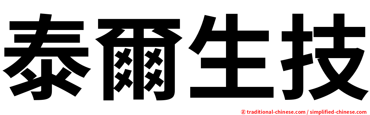 泰爾生技