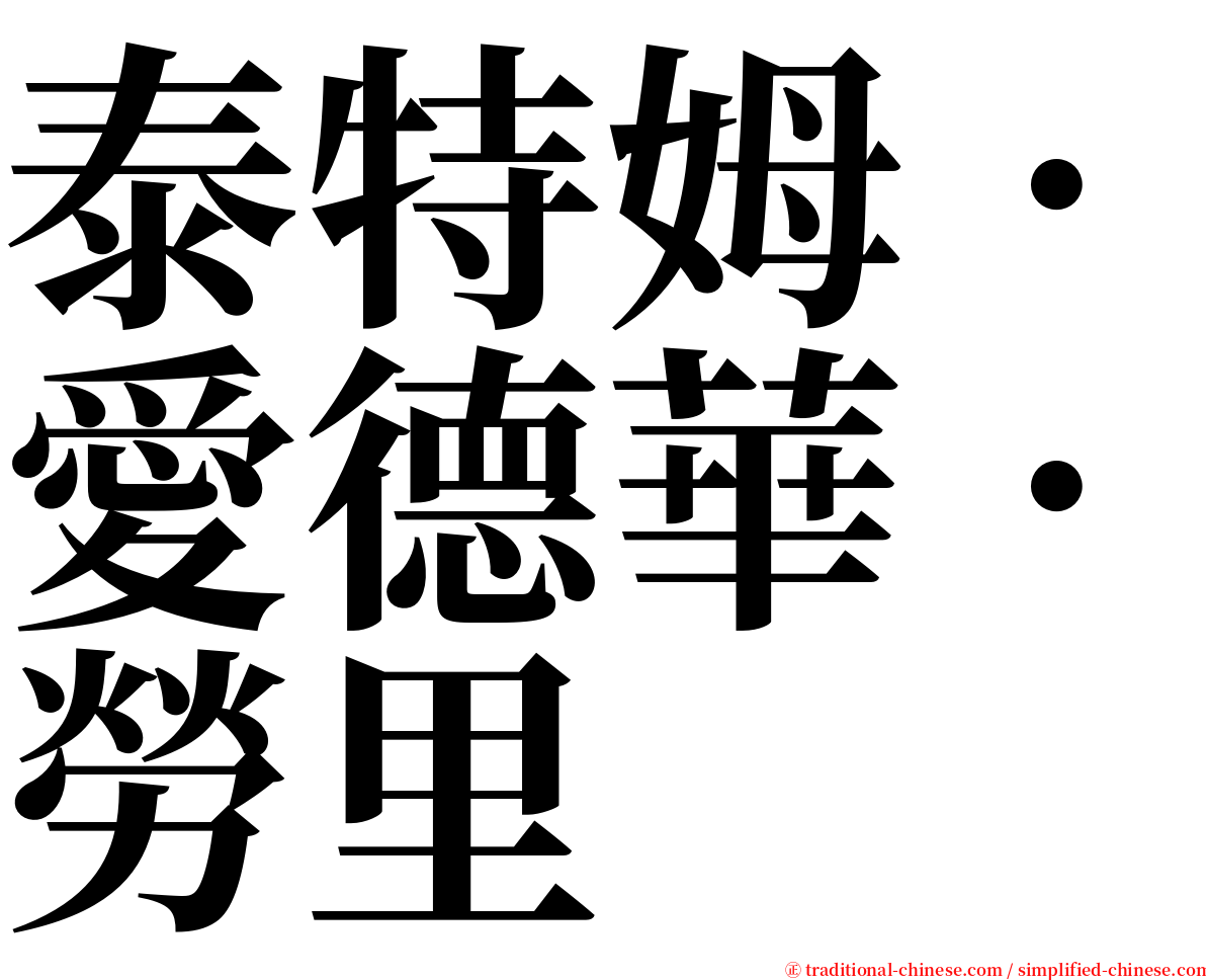 泰特姆．愛德華．勞里 serif font