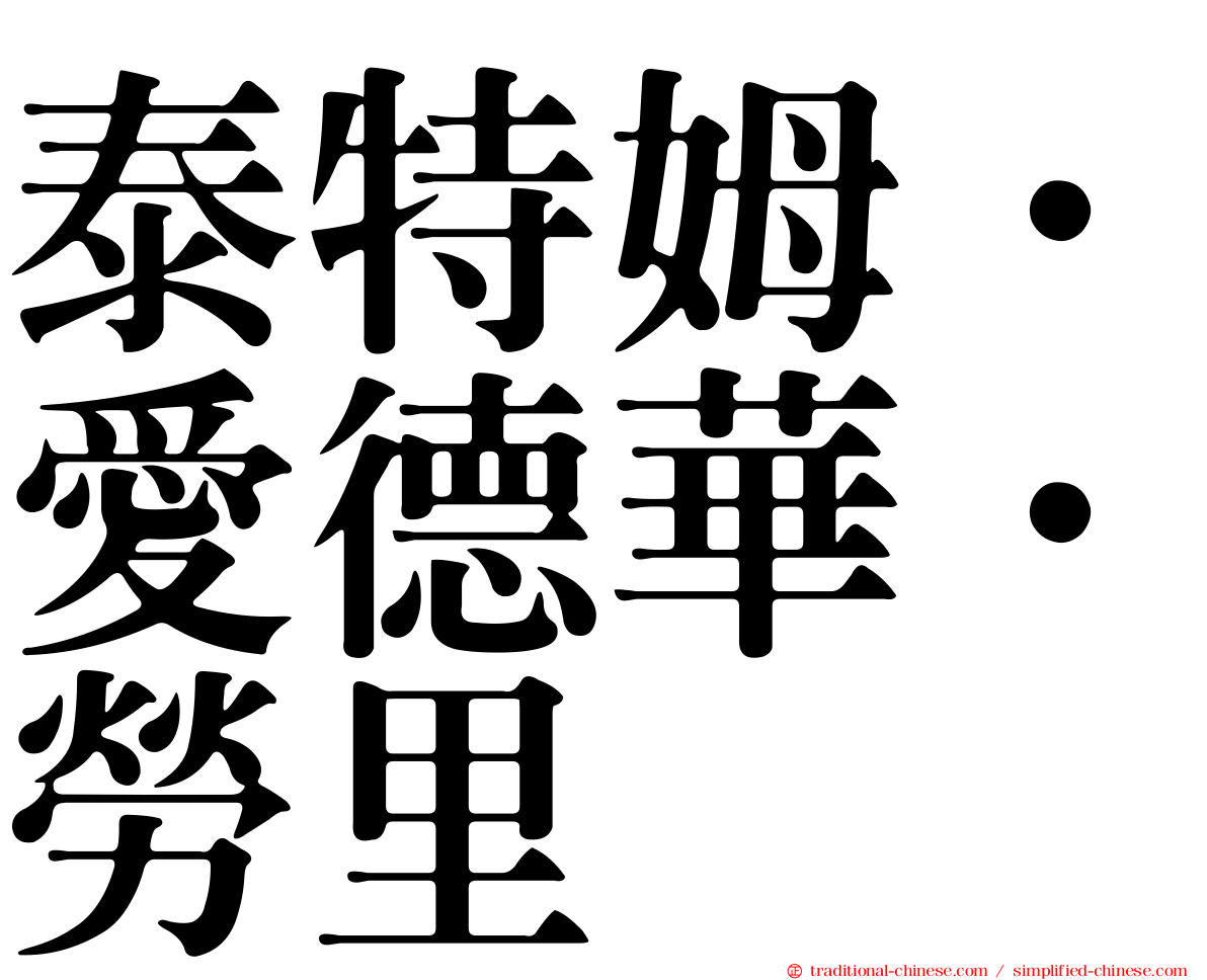 泰特姆．愛德華．勞里