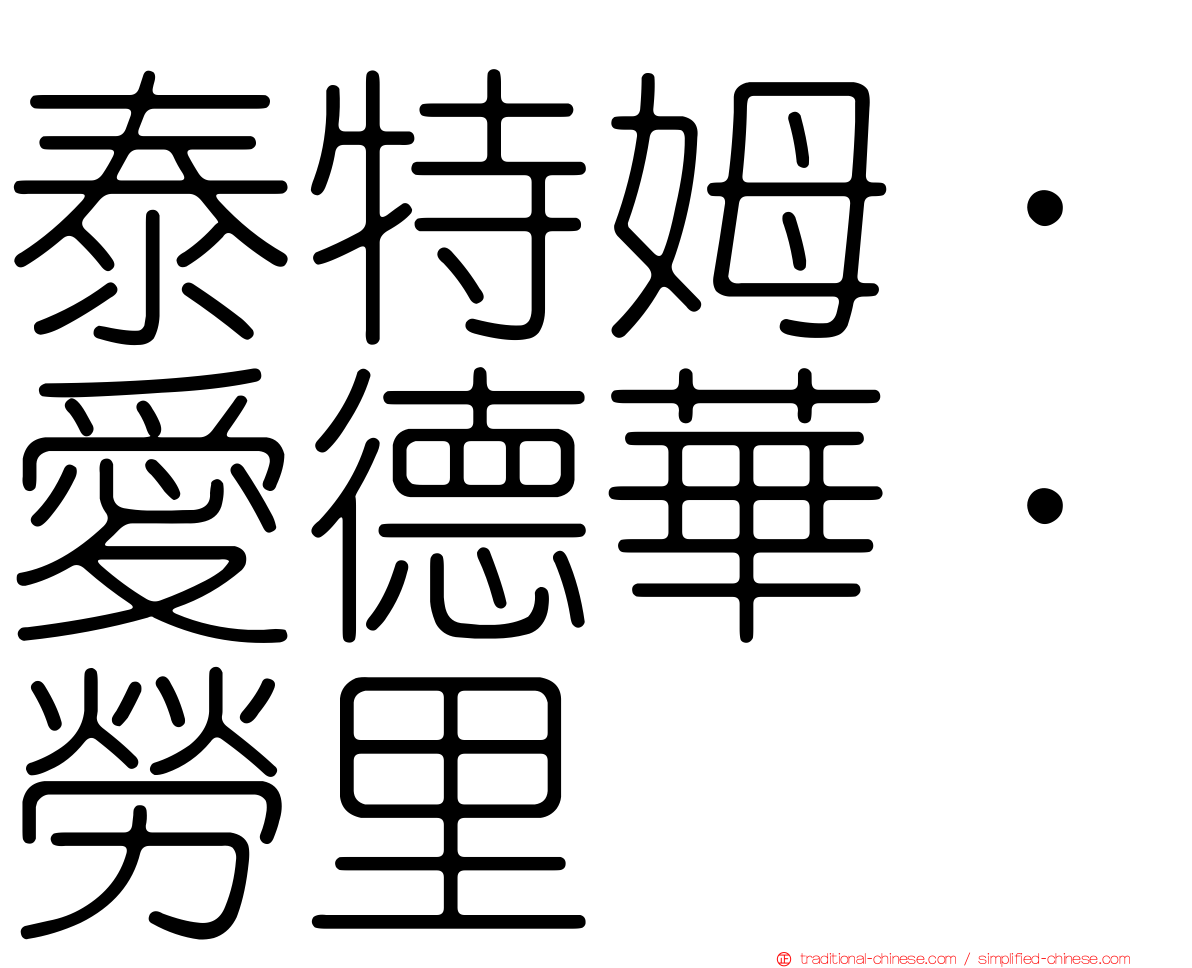 泰特姆．愛德華．勞里