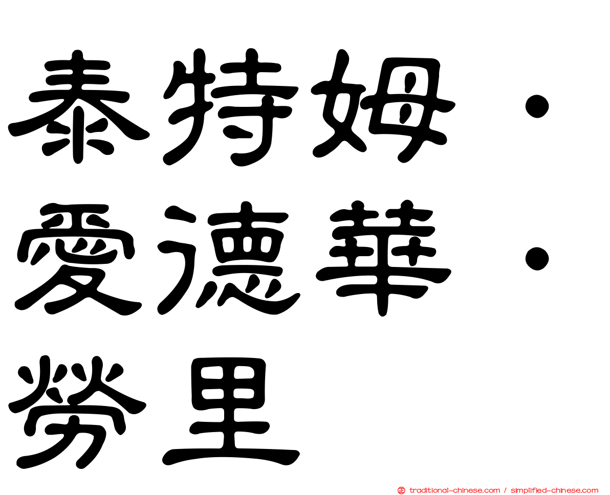 泰特姆．愛德華．勞里