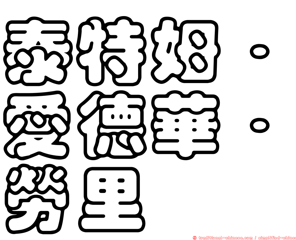 泰特姆．愛德華．勞里