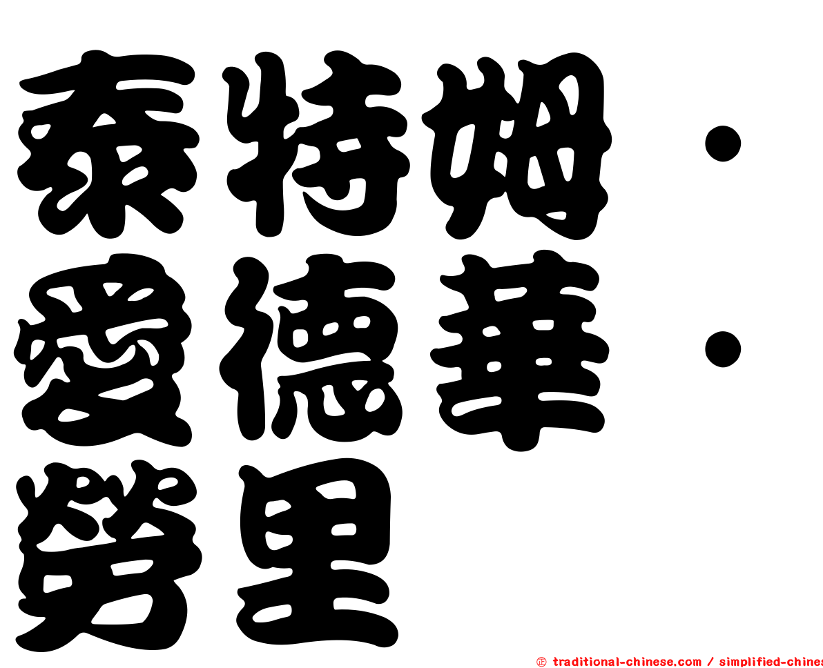 泰特姆．愛德華．勞里