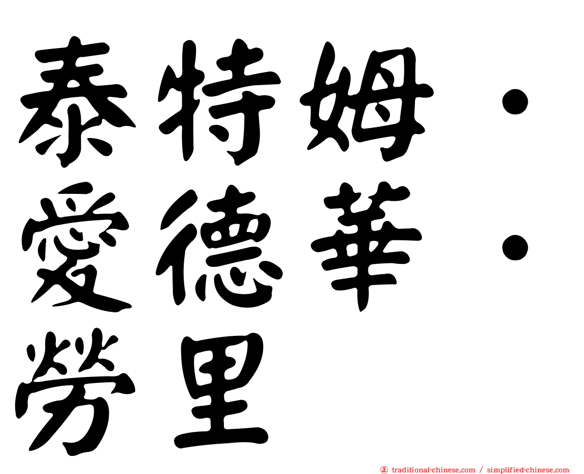 泰特姆．愛德華．勞里