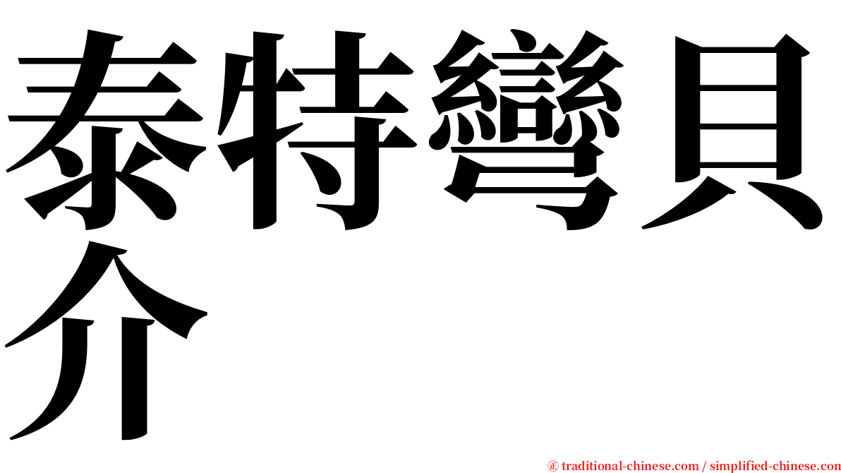 泰特彎貝介 serif font