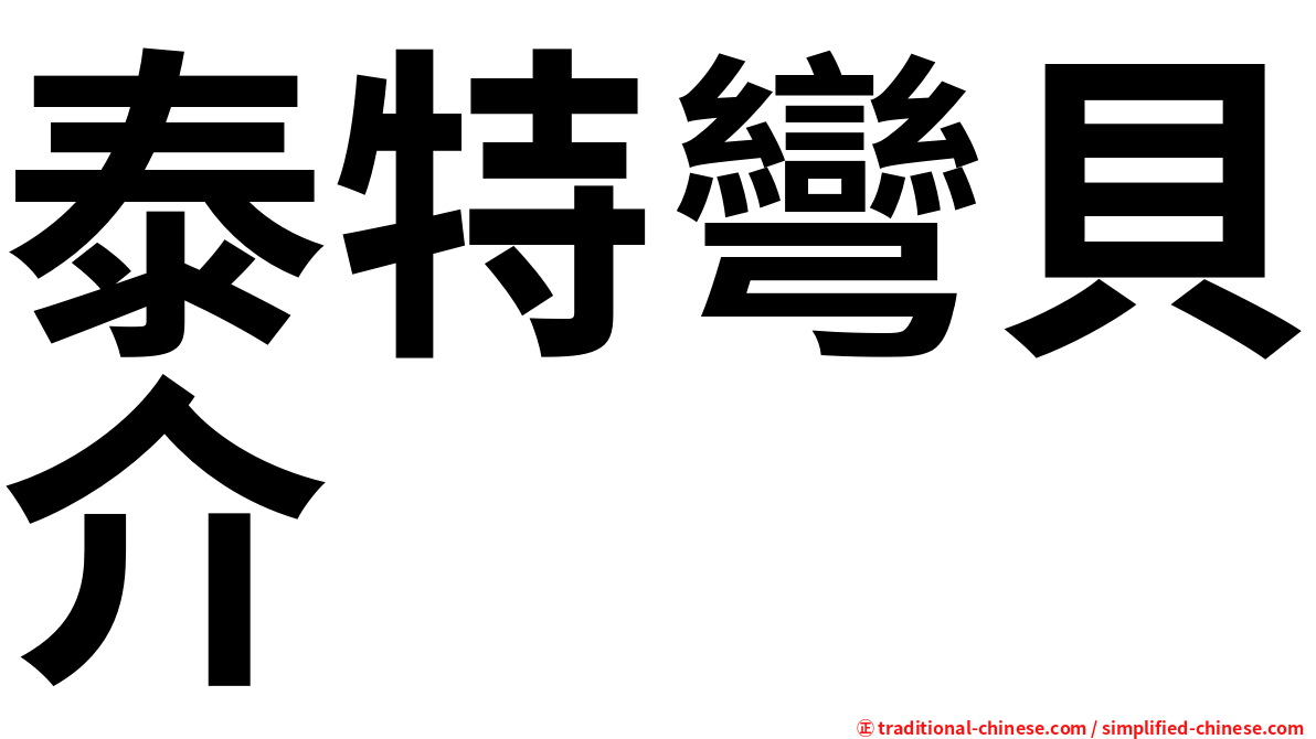 泰特彎貝介