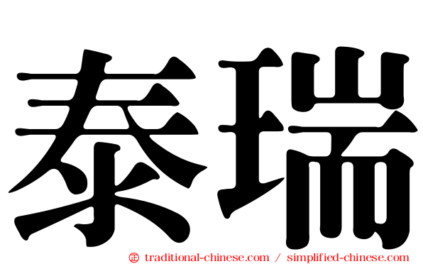 泰瑞