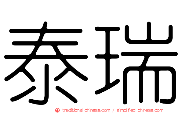 泰瑞