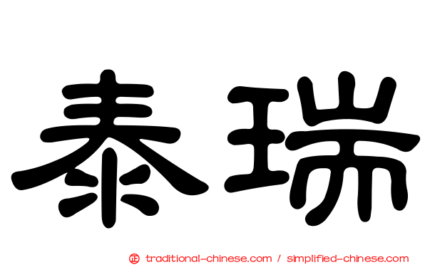 泰瑞
