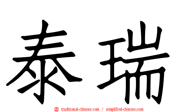 泰瑞