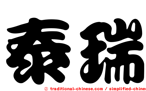 泰瑞