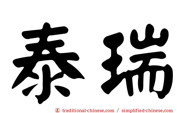 泰瑞