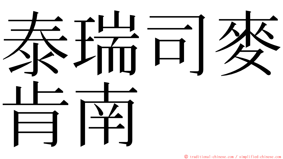 泰瑞司麥肯南 ming font
