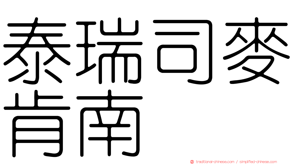 泰瑞司麥肯南