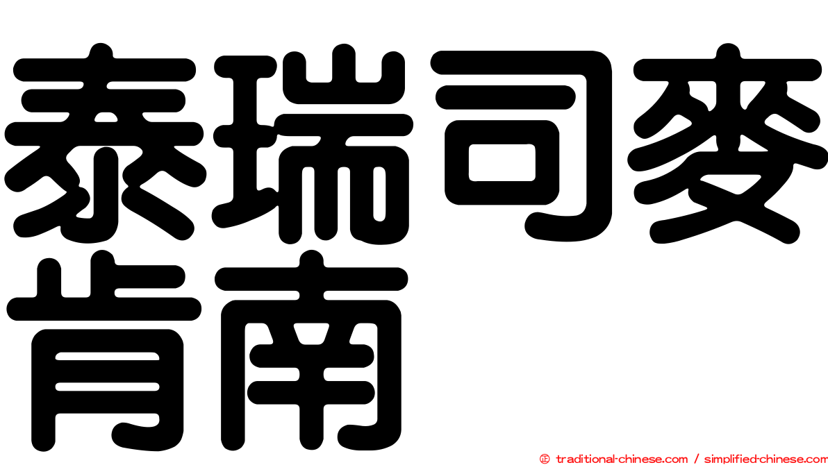 泰瑞司麥肯南