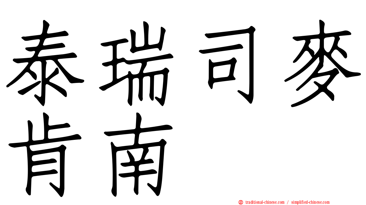 泰瑞司麥肯南